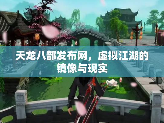 天龙八部发布网，虚拟江湖的镜像与现实