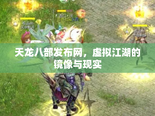 天龙八部发布网，虚拟江湖的镜像与现实