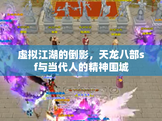 虚拟江湖的倒影，天龙八部sf与当代人的精神围城