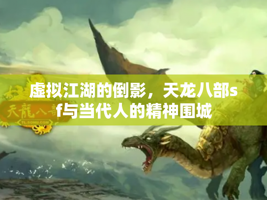 虚拟江湖的倒影，天龙八部sf与当代人的精神围城
