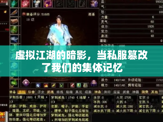 虚拟江湖的暗影，当私服篡改了我们的集体记忆