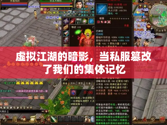 虚拟江湖的暗影，当私服篡改了我们的集体记忆