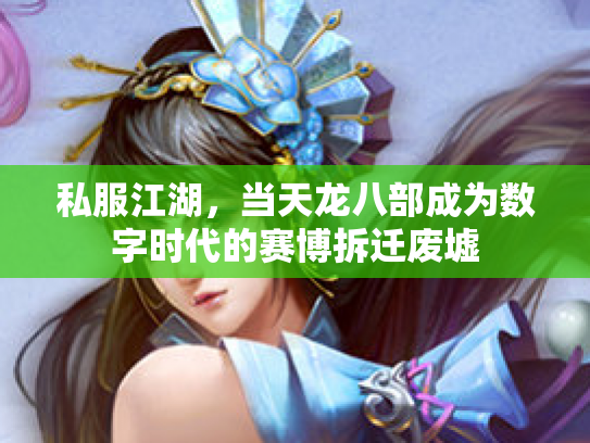 私服江湖，当天龙八部成为数字时代的赛博拆迁废墟