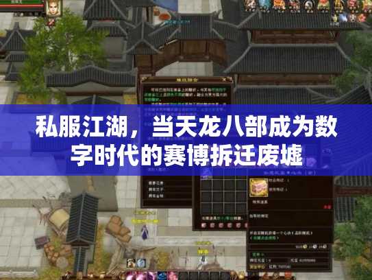 私服江湖，当天龙八部成为数字时代的赛博拆迁废墟