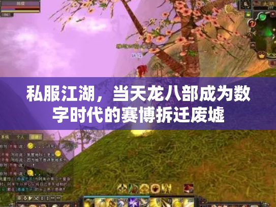 私服江湖，当天龙八部成为数字时代的赛博拆迁废墟