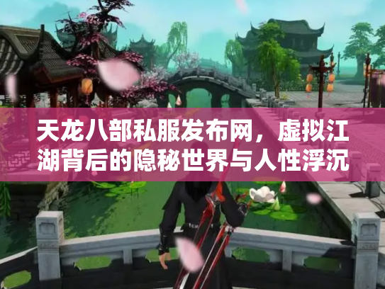 天龙八部私服发布网，虚拟江湖背后的隐秘世界与人性浮沉