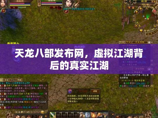 天龙八部发布网，虚拟江湖背后的真实江湖