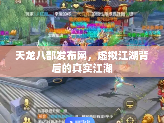 天龙八部发布网，虚拟江湖背后的真实江湖