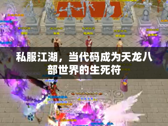 私服江湖，当代码成为天龙八部世界的生死符
