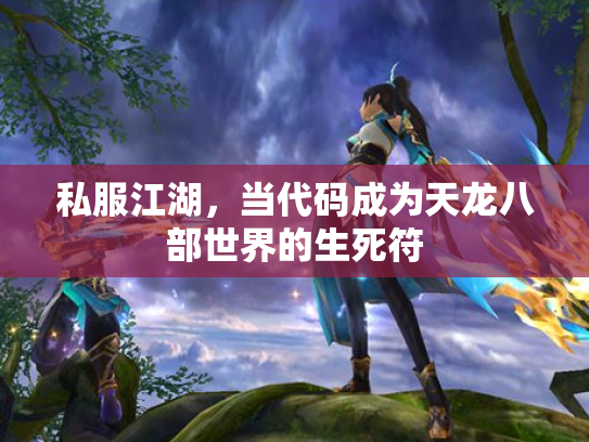 私服江湖，当代码成为天龙八部世界的生死符