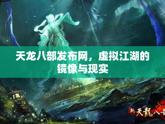 天龙八部发布网，虚拟江湖的镜像与现实