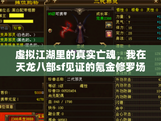 虚拟江湖里的真实亡魂，我在天龙八部sf见证的氪金修罗场