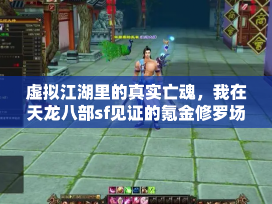 虚拟江湖里的真实亡魂，我在天龙八部sf见证的氪金修罗场