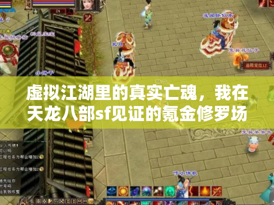 虚拟江湖里的真实亡魂，我在天龙八部sf见证的氪金修罗场
