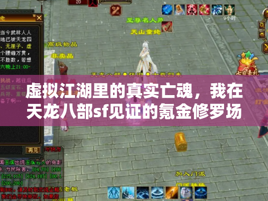 虚拟江湖里的真实亡魂，我在天龙八部sf见证的氪金修罗场