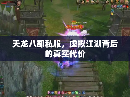 天龙八部私服，虚拟江湖背后的真实代价