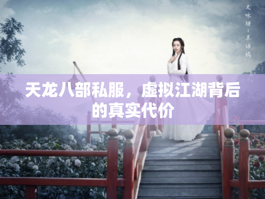 天龙八部私服，虚拟江湖背后的真实代价