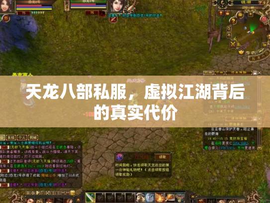 天龙八部私服，虚拟江湖背后的真实代价