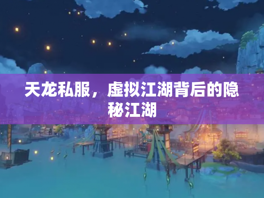 天龙私服，虚拟江湖背后的隐秘江湖