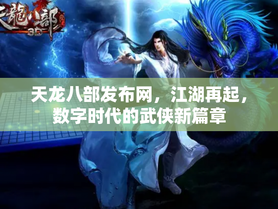 天龙八部发布网，江湖再起，数字时代的武侠新篇章