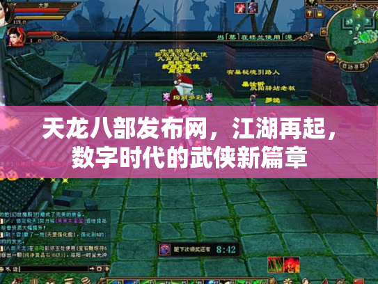 天龙八部发布网，江湖再起，数字时代的武侠新篇章
