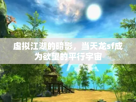 虚拟江湖的暗影，当天龙sf成为欲望的平行宇宙