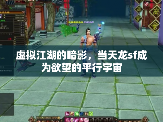 虚拟江湖的暗影，当天龙sf成为欲望的平行宇宙