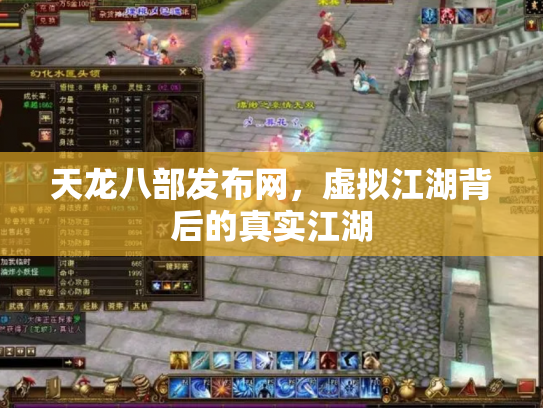 天龙八部发布网，虚拟江湖背后的真实江湖