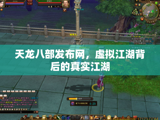天龙八部发布网，虚拟江湖背后的真实江湖