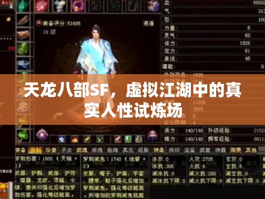 天龙八部SF，虚拟江湖中的真实人性试炼场