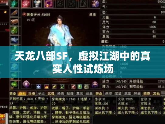 天龙八部SF，虚拟江湖中的真实人性试炼场