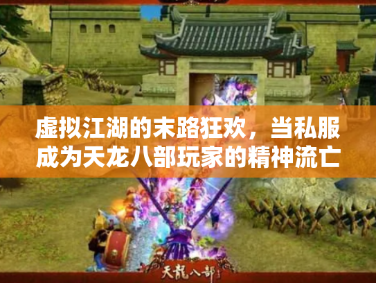 虚拟江湖的末路狂欢，当私服成为天龙八部玩家的精神流亡地