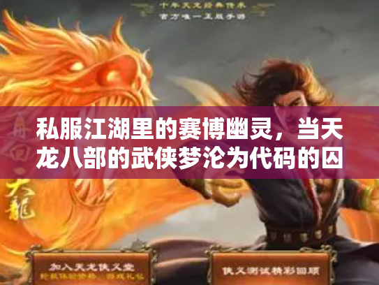 私服江湖里的赛博幽灵，当天龙八部的武侠梦沦为代码的囚徒