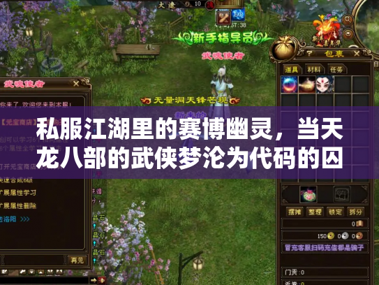 私服江湖里的赛博幽灵，当天龙八部的武侠梦沦为代码的囚徒