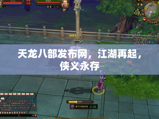 天龙八部发布网，江湖再起，侠义永存