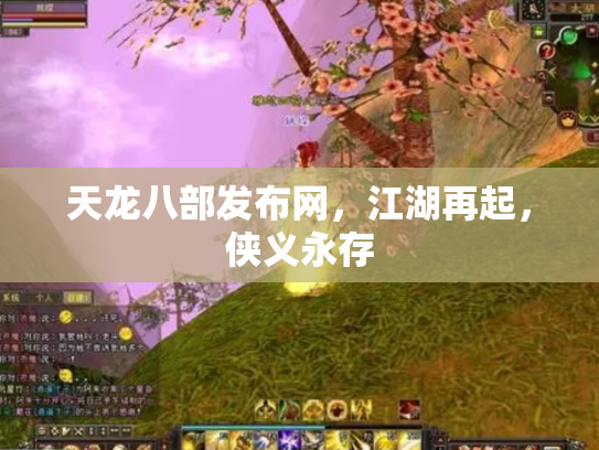 天龙八部发布网，江湖再起，侠义永存