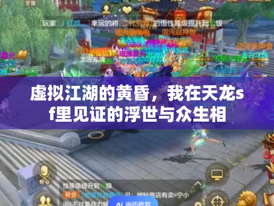 虚拟江湖的黄昏，我在天龙sf里见证的浮世与众生相