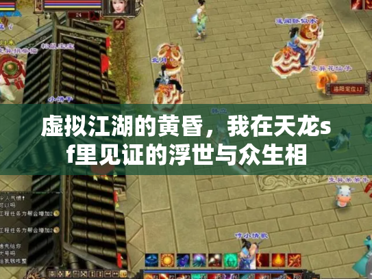 虚拟江湖的黄昏，我在天龙sf里见证的浮世与众生相