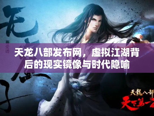 天龙八部发布网，虚拟江湖背后的现实镜像与时代隐喻