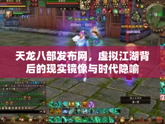 天龙八部发布网，虚拟江湖背后的现实镜像与时代隐喻