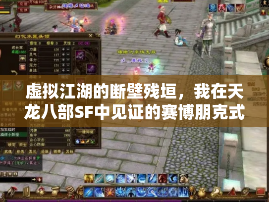 虚拟江湖的断壁残垣，我在天龙八部SF中见证的赛博朋克式消亡