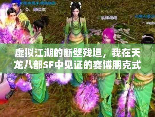 虚拟江湖的断壁残垣，我在天龙八部SF中见证的赛博朋克式消亡