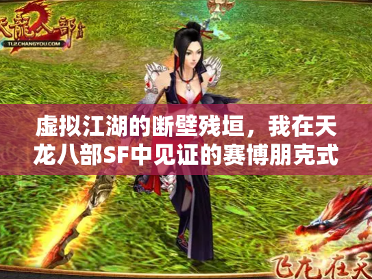 虚拟江湖的断壁残垣，我在天龙八部SF中见证的赛博朋克式消亡