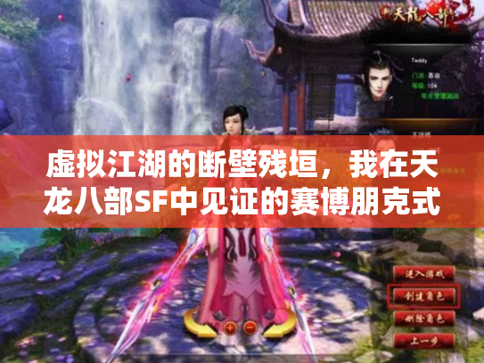 虚拟江湖的断壁残垣，我在天龙八部SF中见证的赛博朋克式消亡