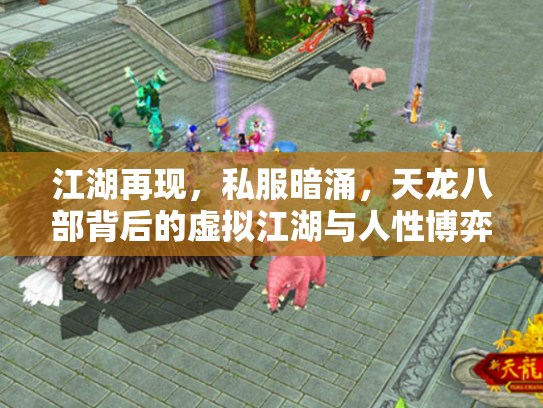 江湖再现，私服暗涌，天龙八部背后的虚拟江湖与人性博弈