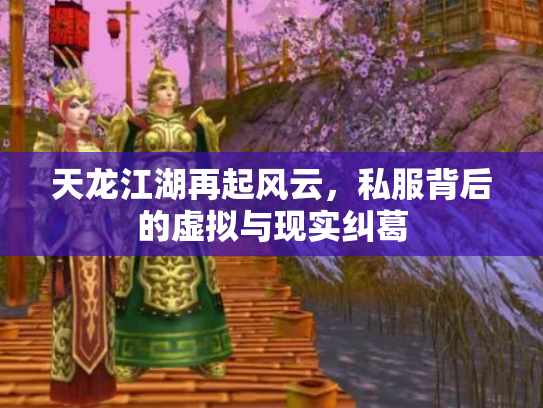 天龙江湖再起风云，私服背后的虚拟与现实纠葛