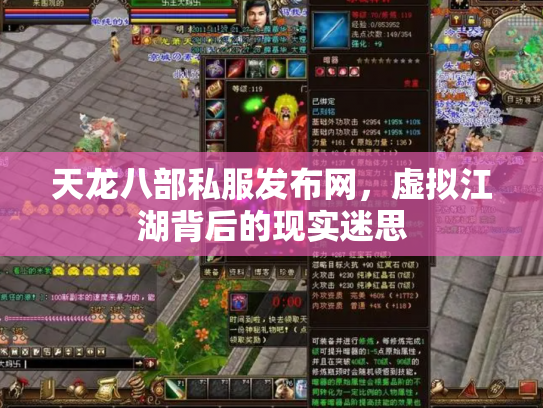 天龙八部私服发布网，虚拟江湖背后的现实迷思