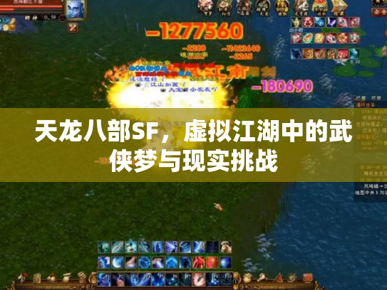 天龙八部SF，虚拟江湖中的武侠梦与现实挑战