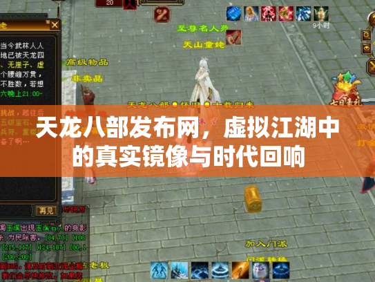 天龙八部发布网，虚拟江湖中的真实镜像与时代回响