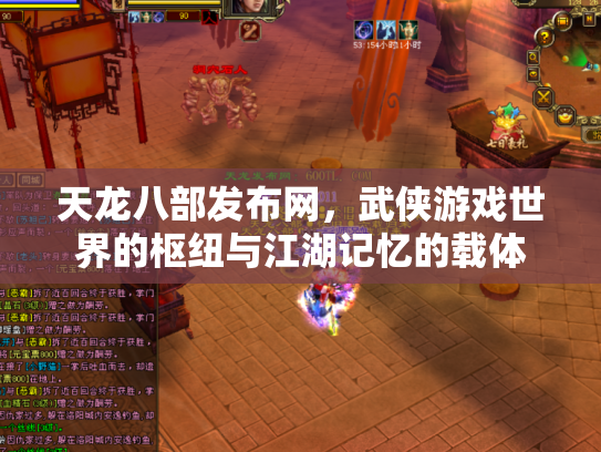 天龙八部发布网，武侠游戏世界的枢纽与江湖记忆的载体